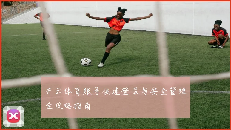 开云体育账号快速登录与安全管理全攻略指南