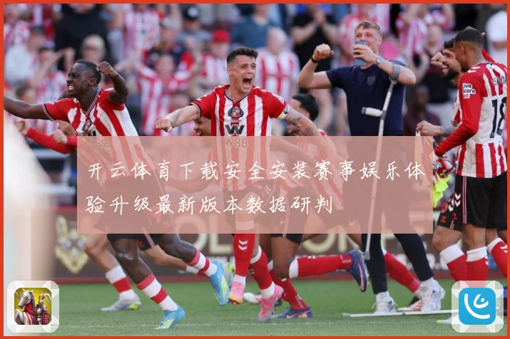开云体育下载安全安装赛事娱乐体验升级最新版本数据研判