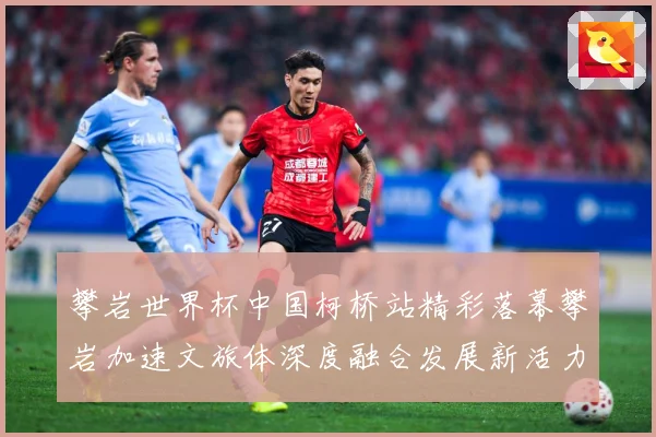 攀岩世界杯中国柯桥站精彩落幕攀岩加速文旅体深度融合发展新活力赛事前瞻