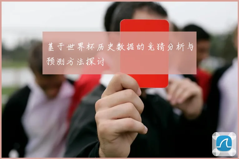 基于世界杯历史数据的竞猜分析与预测方法探讨
