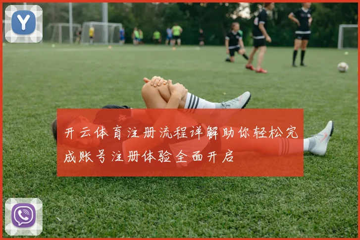 开云体育注册流程详解助你轻松完成账号注册体验全面开启