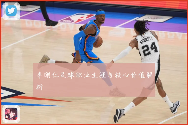 李刚仁足球职业生涯与核心价值解析