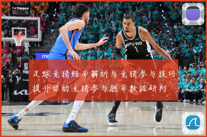 足球竞猜赔率解析与竞猜参与技巧提升你的竞猜参与胜率数据研判