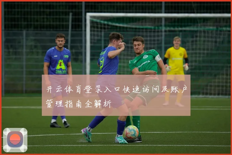 开云体育登录入口快速访问及账户管理指南全解析