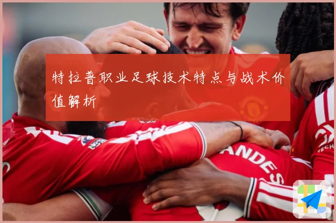 特拉普职业足球技术特点与战术价值解析