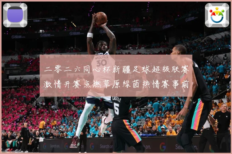 二零二六同心杯新疆足球超级联赛激情开赛点燃草原绿茵热情赛事前瞻