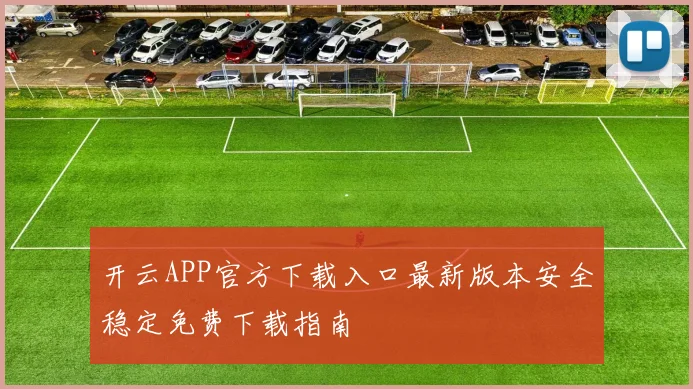 开云APP官方下载入口最新版本安全稳定免费下载指南