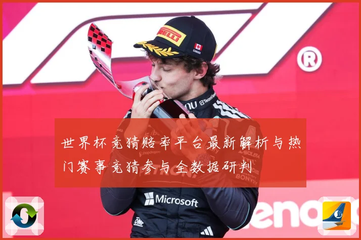 世界杯竞猜赔率平台最新解析与热门赛事竞猜参与全数据研判