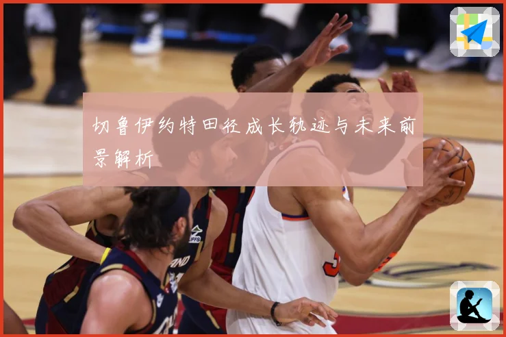 切鲁伊约特田径成长轨迹与未来前景解析