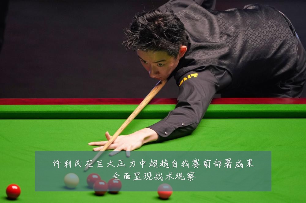 许利民在巨大压力中超越自我赛前部署成果全面显现战术观察