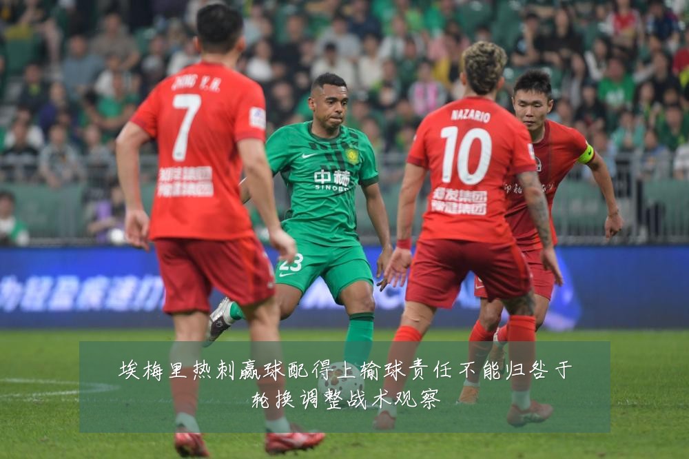 埃梅里热刺赢球配得上输球责任不能归咎于轮换调整战术观察
