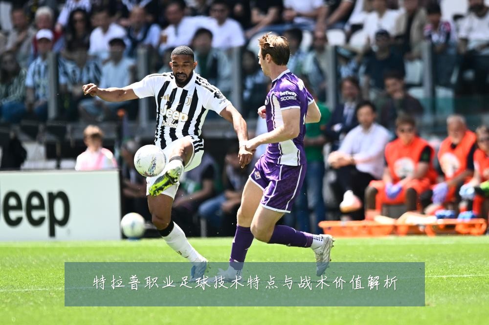 特拉普职业足球技术特点与战术价值解析