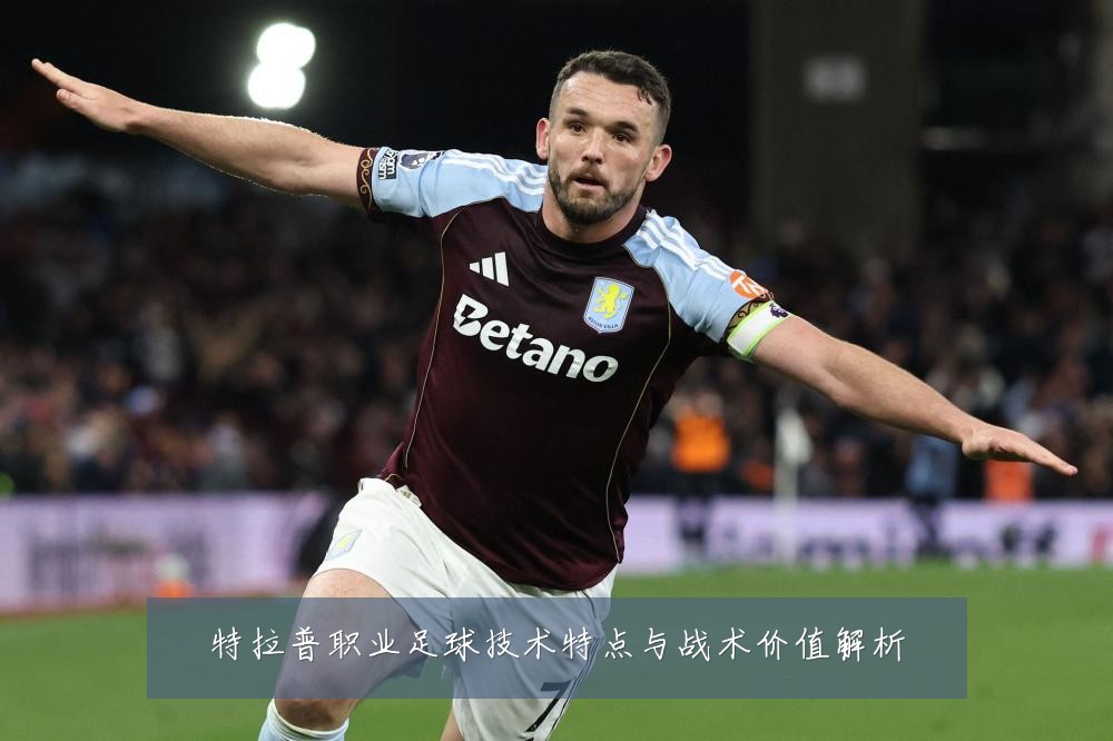 特拉普职业足球技术特点与战术价值解析