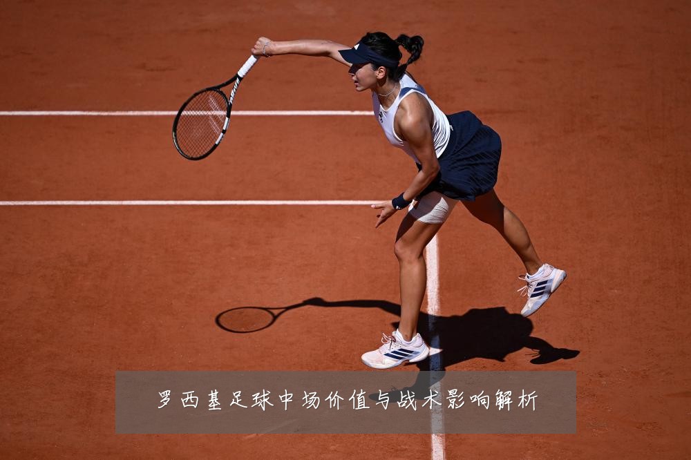罗西基足球中场价值与战术影响解析