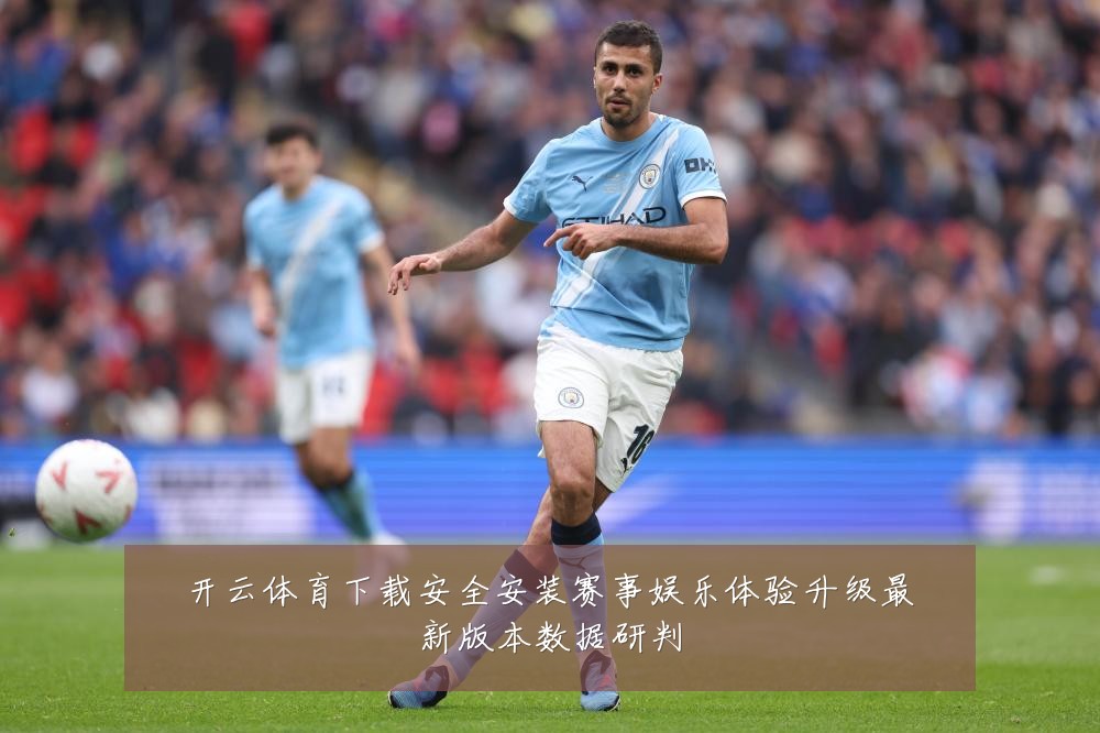 开云体育下载安全安装赛事娱乐体验升级最新版本数据研判