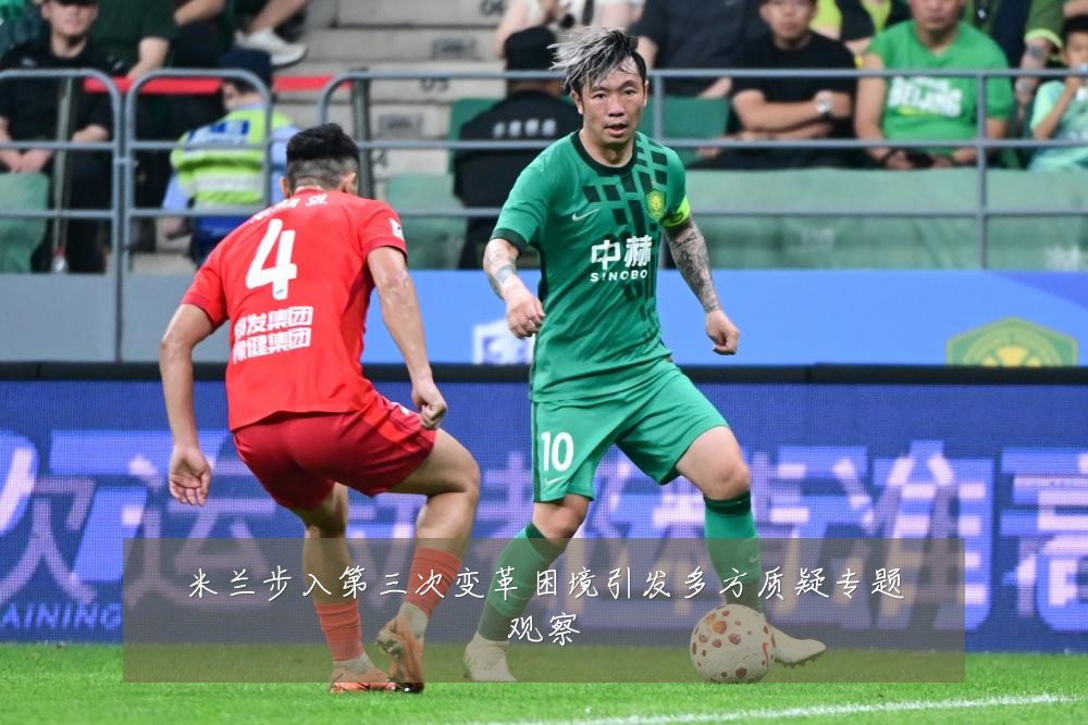 米兰步入第三次变革困境引发多方质疑专题观察