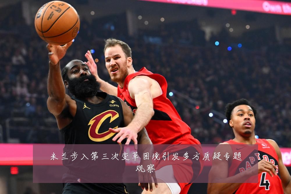 米兰步入第三次变革困境引发多方质疑专题观察