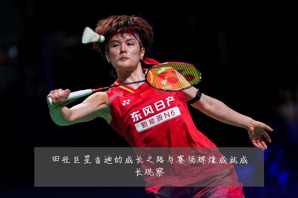 田径巨星吉迪的成长之路与赛场辉煌成就成长观察