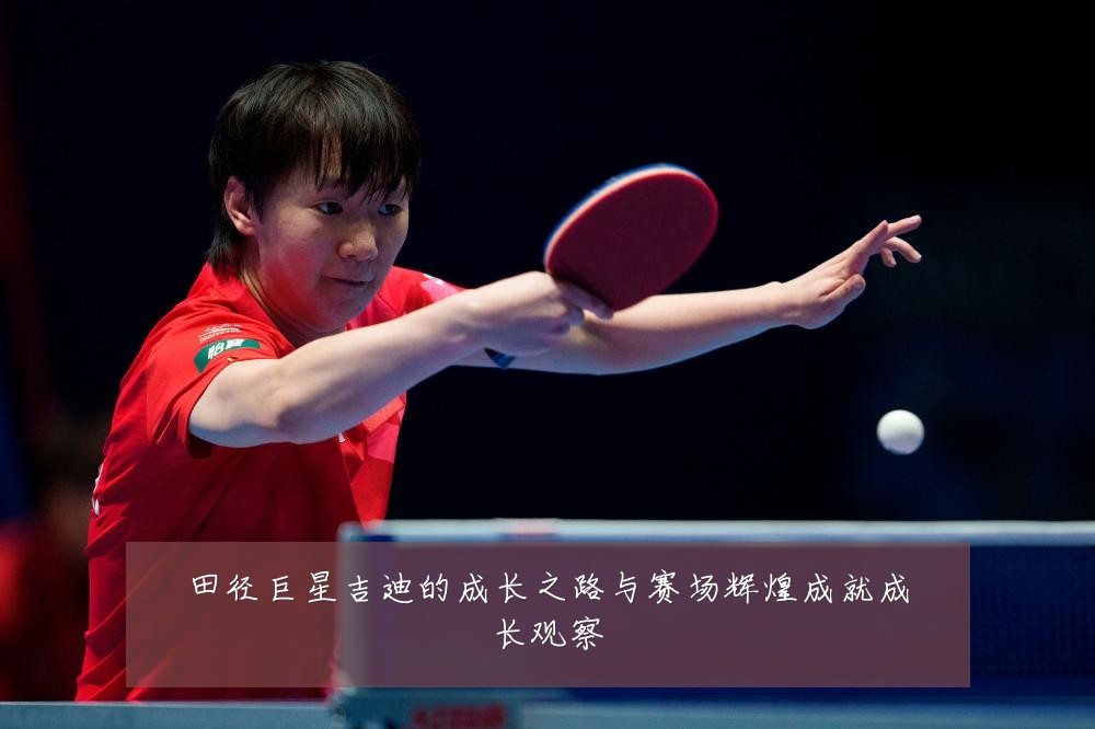 田径巨星吉迪的成长之路与赛场辉煌成就成长观察