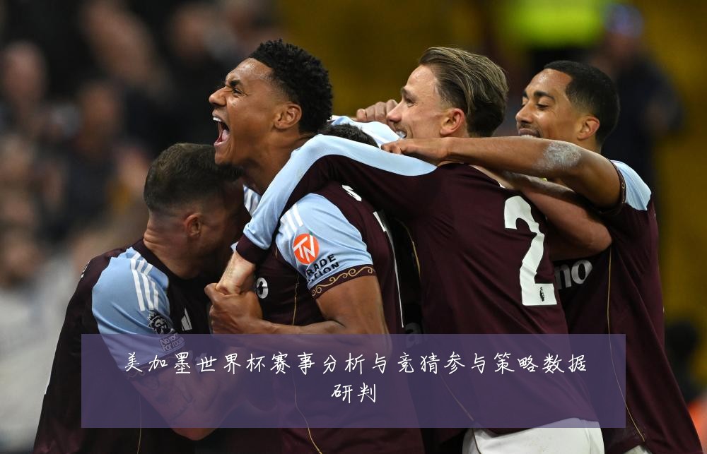 美加墨世界杯赛事分析与竞猜参与策略数据研判