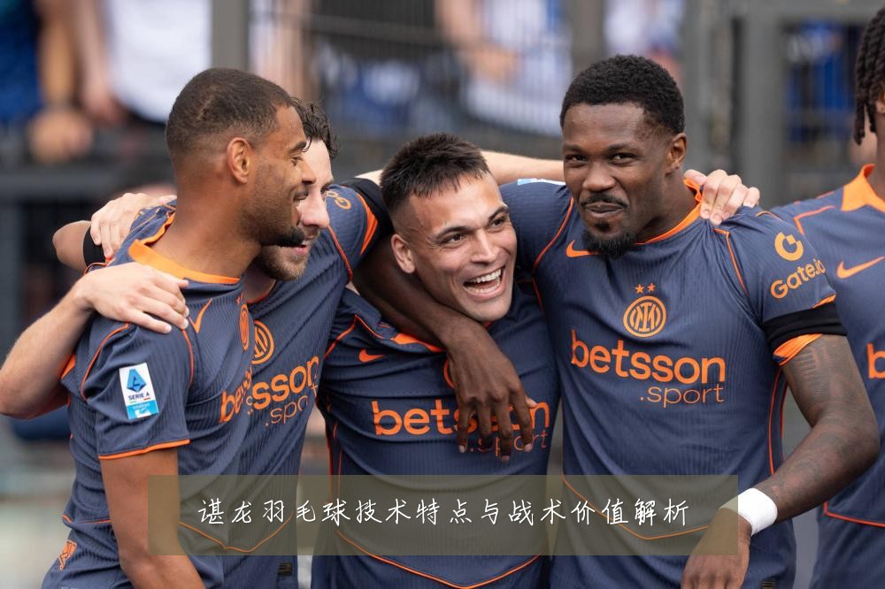 谌龙羽毛球技术特点与战术价值解析