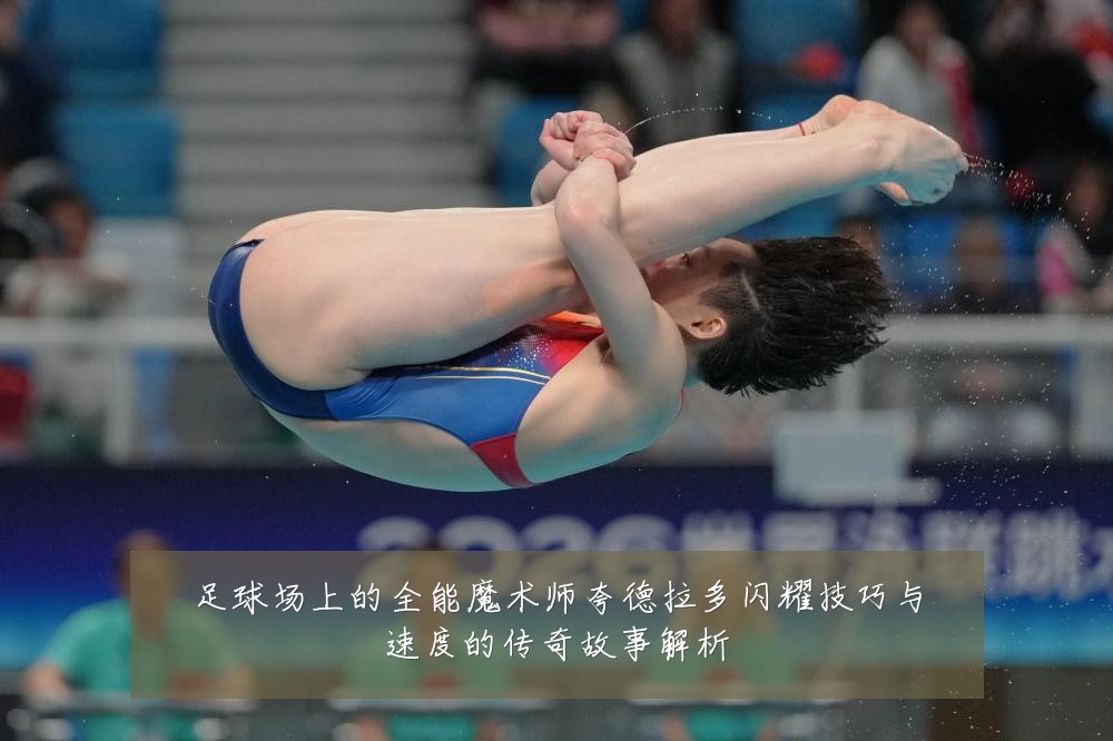 足球场上的全能魔术师夸德拉多闪耀技巧与速度的传奇故事解析