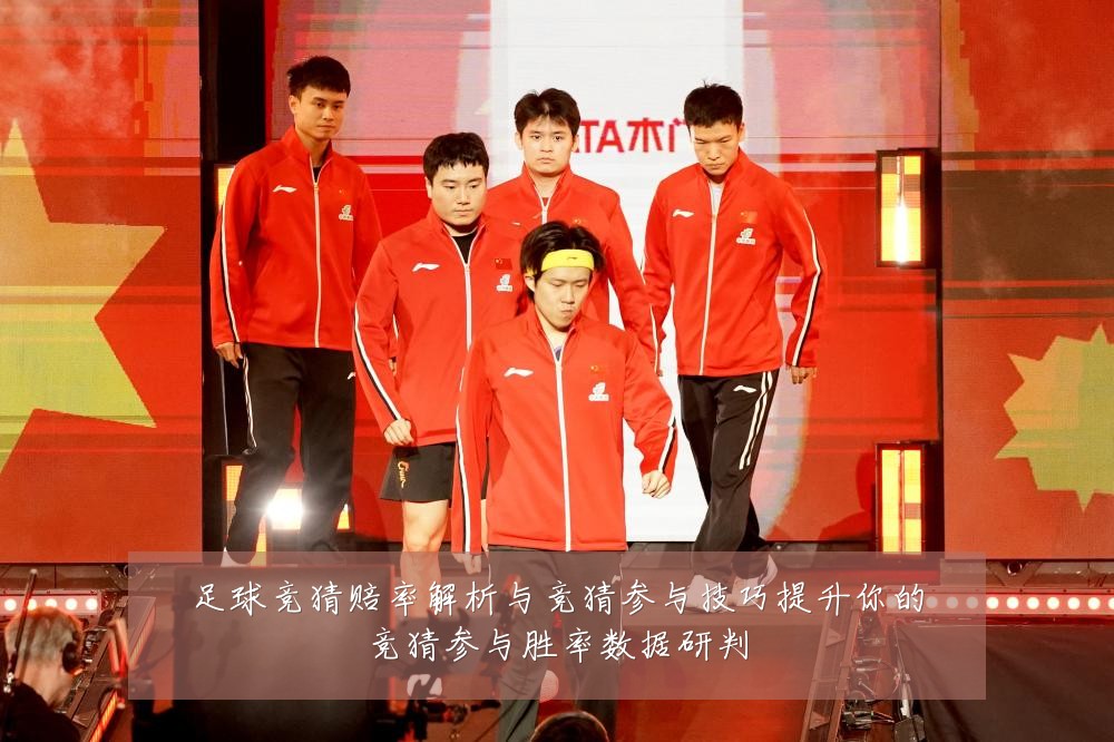 足球竞猜赔率解析与竞猜参与技巧提升你的竞猜参与胜率数据研判