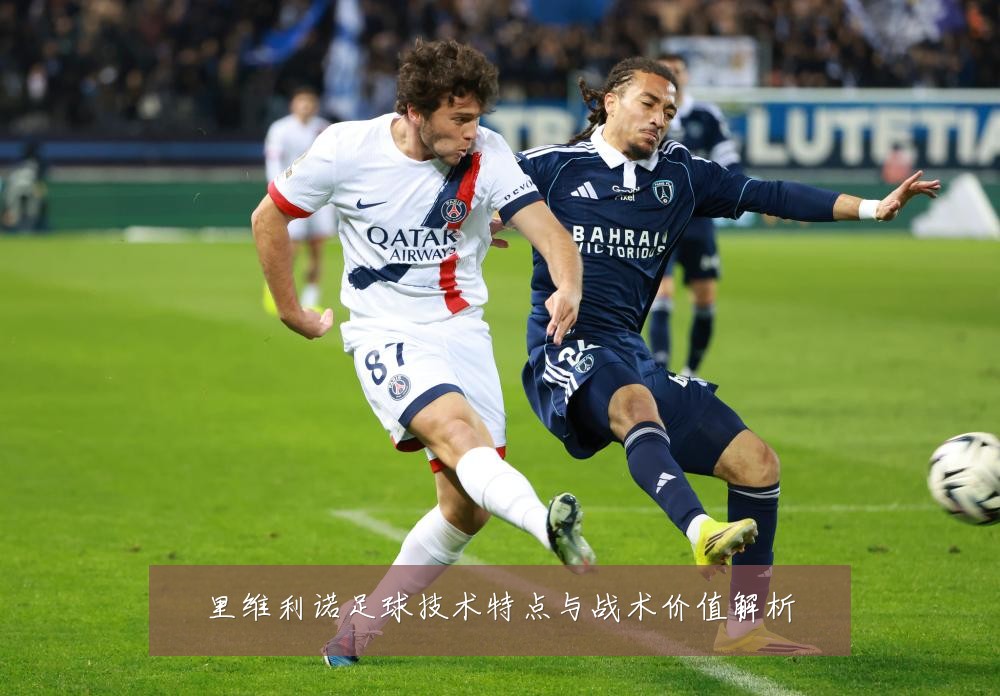 里维利诺足球技术特点与战术价值解析