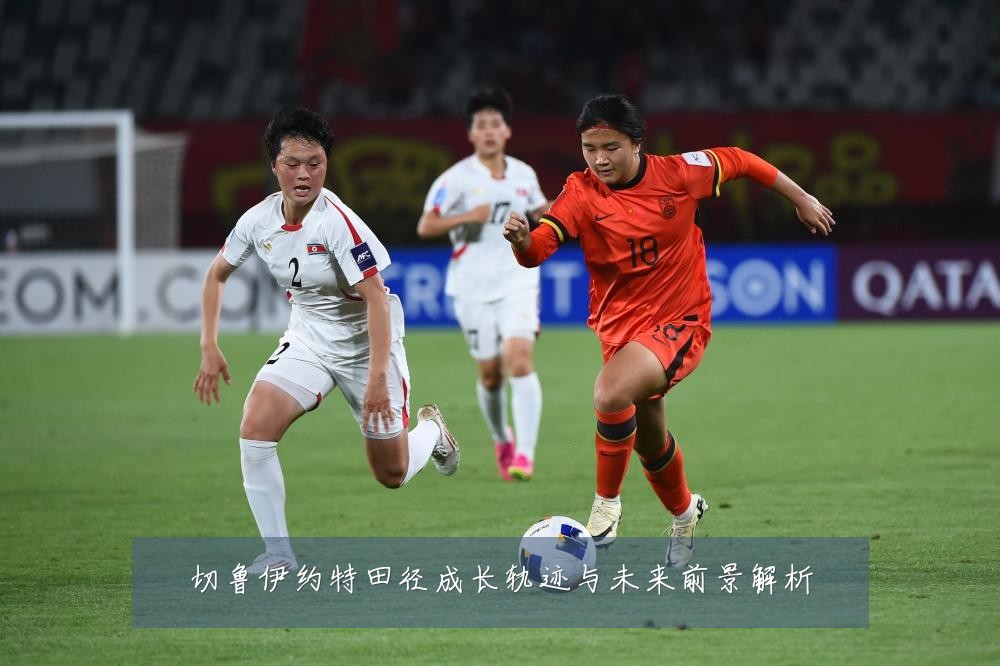 切鲁伊约特田径成长轨迹与未来前景解析