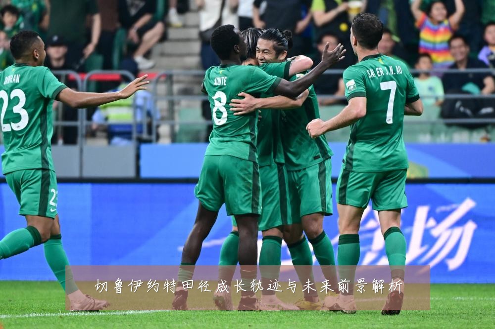 切鲁伊约特田径成长轨迹与未来前景解析