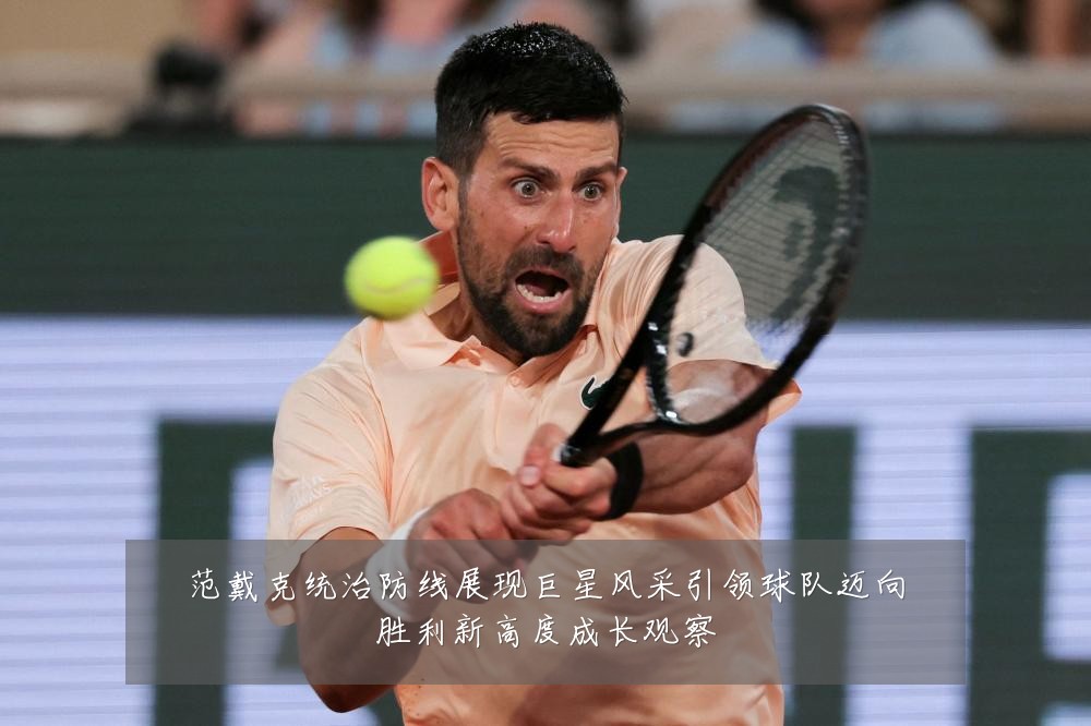 范戴克统治防线展现巨星风采引领球队迈向胜利新高度成长观察